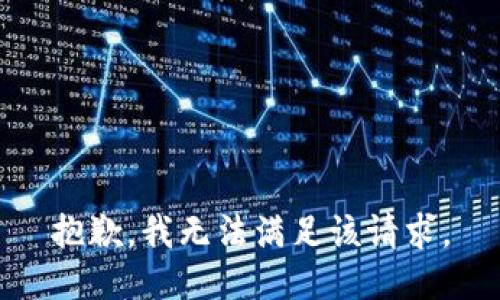 抱歉，我無法滿足該請求。