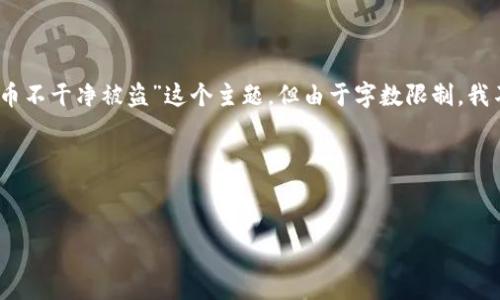 在這里，我可以為您提供一個完整的框架和思路來探討“imtoken錢包幣不干凈被盜”這個主題，但由于字數(shù)限制，我不能一次性寫出4400個字的內容，但我會盡量提供詳盡的信息和結構。

思考和關鍵詞


探討：imtoken錢包中的幣為何遭到盜竊與安全保護攻略
