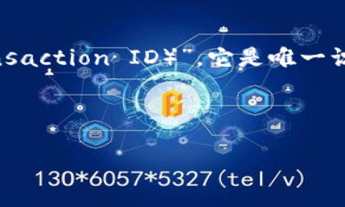 看來您提到的是“im錢包TXID”，這可能是與加密貨幣錢包的交易記錄相關(guān)的話題。TXID代表“交易標(biāo)識(shí)符（Transaction ID）”，它是唯一識(shí)別區(qū)塊鏈上每筆交易的代碼。關(guān)于這個(gè)話題，我可以為您設(shè)計(jì)一個(gè)、關(guān)鍵詞，以及提供一些相關(guān)內(nèi)容和常見問題。

### 與關(guān)鍵詞：

了解IM錢包中的TXID：加密貨幣交易的核心