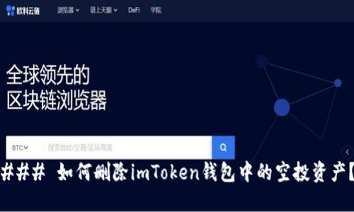### 如何刪除imToken錢包中的空投資產(chǎn)？
