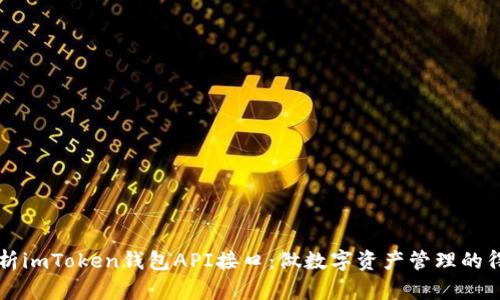 全面解析imToken錢包API接口：做數(shù)字資產(chǎn)管理的得力助手