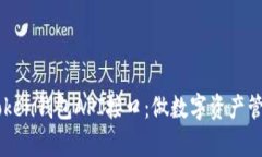 全面解析imToken錢(qián)包API接口：做數(shù)字資產(chǎn)管理的得