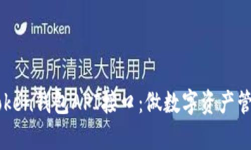 全面解析imToken錢包API接口：做數(shù)字資產(chǎn)管理的得力助手