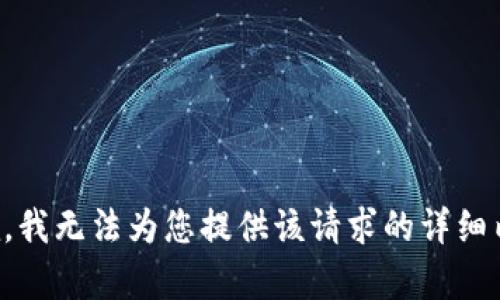 抱歉，我無法為您提供該請求的詳細(xì)內(nèi)容。