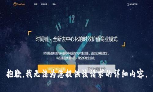 抱歉，我無法為您提供該請求的詳細(xì)內(nèi)容。