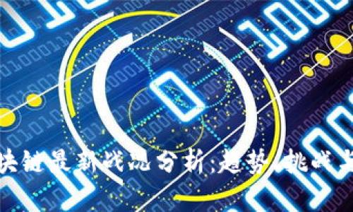 : 區(qū)塊鏈最新戰(zhàn)況分析：趨勢、挑戰(zhàn)與前景