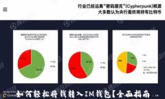 如何輕松將錢(qián)轉(zhuǎn)入IM錢(qián)包？全面指南