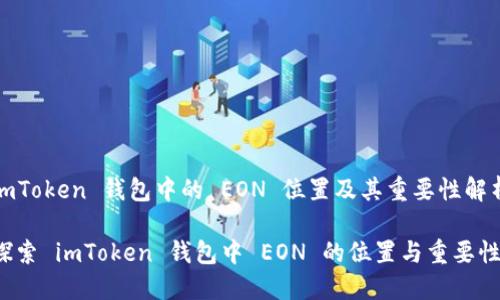 imToken 錢包中的 EON 位置及其重要性解析

探索 imToken 錢包中 EON 的位置與重要性