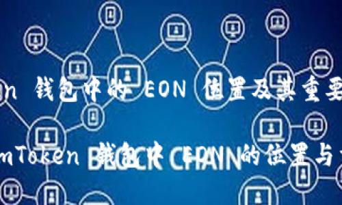 imToken 錢包中的 EON 位置及其重要性解析

探索 imToken 錢包中 EON 的位置與重要性