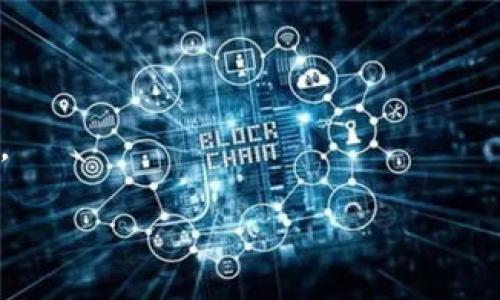   區(qū)塊鏈技術(shù)如何推動比特幣的擴展與發(fā)展 / 
 guanjianci 區(qū)塊鏈,比特幣,擴展 /guanjianci 

區(qū)塊鏈技術(shù)自從比特幣問世以來，就成為了金融科技領(lǐng)域的重要基礎(chǔ)設(shè)施。雖然比特幣是區(qū)塊鏈技術(shù)最早的應(yīng)用之一，但在其發(fā)展過程中，許多技術(shù)和市場挑戰(zhàn)也隨之而來。本文將深入探討區(qū)塊鏈如何幫助比特幣進行擴展，分析其在交易速度、安全性、可擴展性等方面的潛力，同時討論相關(guān)的問題以更全面地理解這一主題。

區(qū)塊鏈的基本概念
區(qū)塊鏈是一種去中心化的分布式賬本技術(shù)，它通過密碼學(xué)保證數(shù)據(jù)的安全性和隱私性。每個區(qū)塊的生成都依賴于前一個區(qū)塊的信息，形成一道不可逆轉(zhuǎn)的鏈條。這樣設(shè)計的主要目的在于確保數(shù)據(jù)可以被信任，并且不可被篡改。

區(qū)塊鏈的去中心化特性，使得用戶在進行交易時不需要經(jīng)過中介機構(gòu)，這不僅提高了交易的效率，同時也降低了交易成本。比特幣作為區(qū)塊鏈技術(shù)的最初實踐，依賴于這樣的機制，用戶可以在全球范圍內(nèi)自由地進行價值轉(zhuǎn)移。

比特幣的擴展性問題
盡管比特幣作為一種數(shù)字貨幣具有諸多優(yōu)勢，但在其發(fā)展過程中也面臨著擴展性的問題。在其最初設(shè)計之時，比特幣的區(qū)塊大小限制為1MB，這在一定程度上限制了網(wǎng)絡(luò)的交易處理能力。

當比特幣的使用者逐漸增加時，每秒處理的交易數(shù)量明顯不足，這導(dǎo)致交易確認的時間延長，用戶需要支付更高的交易費用才能確保被優(yōu)先處理。根據(jù)一些統(tǒng)計數(shù)據(jù)，筆者認為，這方面的問題愈發(fā)嚴重，特別是在市場需求高峰的時期。

區(qū)塊鏈對比特幣擴展的助力
為了應(yīng)對比特幣的擴展性問題，區(qū)塊鏈技術(shù)的創(chuàng)新也在不斷涌現(xiàn)。比如，及其二層解決方案閃電網(wǎng)絡(luò)（Lightning Network）就應(yīng)運而生，它能夠?qū)崿F(xiàn)快速交易并大幅提高比特幣交易的處理能力。

閃電網(wǎng)絡(luò)的工作原理是在比特幣區(qū)塊鏈之外建立一個特殊的通道，用戶通過該通道可以進行即時、低費用的交易。這種交易方式不僅解決了確認時間長的問題，還大幅降低了網(wǎng)絡(luò)的流量提升了整體效率。

比特幣擴展未來的方向
未來，比特幣的擴展方向可能會集中在多個方面。第一方面是區(qū)塊鏈技術(shù)的持續(xù)創(chuàng)新，比如新算法的研發(fā)、交易模式的變化等可改進的地方。第二方面是加密貨幣領(lǐng)域的合規(guī)化，促使更多用戶參與到市場中以擴大比特幣的應(yīng)用范圍。

同時，跨鏈技術(shù)的進步也可能為比特幣的擴展提供新的機會。通過實現(xiàn)不同區(qū)塊鏈之間的互聯(lián)互通，比特幣能夠與其他數(shù)字資產(chǎn)更好地結(jié)合，從而形成更加廣泛的市場。

問題討論

問題一：區(qū)塊鏈如何解決比特幣交易延遲的問題？
交易延遲是區(qū)塊鏈技術(shù)在擴展比特幣功能時所面臨的一個主要挑戰(zhàn)。由于比特幣網(wǎng)絡(luò)的一個區(qū)塊每10分鐘生成一次，而在很多情況下，用戶希望交易幾乎是即時完成的，這就造成了延遲。

區(qū)塊鏈通過分層和側(cè)鏈等協(xié)議可以有效解決這一問題。例如，閃電網(wǎng)絡(luò)使得用戶可以在一個二層網(wǎng)絡(luò)上進行快速交易，完成后再將最終結(jié)果提交到比特幣主鏈。這種方法不僅提高了交易的效率，也降低了網(wǎng)絡(luò)的擁堵情況。

此外，通過引入更優(yōu)的驗證機制來加快確認速度，例如更加高效的共識算法，也可能幫助解決網(wǎng)絡(luò)延遲的問題?？傊?，區(qū)塊鏈的技術(shù)創(chuàng)新和協(xié)議修改是讓比特幣交易快速化的關(guān)鍵。

問題二：為什么比特幣的區(qū)塊大小限制會影響其擴展性？
比特幣的區(qū)塊大小限制為1MB，這在它生態(tài)系統(tǒng)不斷擴展的過程中顯得捉襟見肘。每筆交易都需要被填入到區(qū)塊中，當用戶迅猛增長時，新的交易將無法在短時間內(nèi)被處理，這就導(dǎo)致了網(wǎng)絡(luò)延遲和交易費用的增加。

從本質(zhì)上來說，區(qū)塊大小限制直接決定了每個區(qū)塊所能處理的交易數(shù)量。因此，若想要提升比特幣的整體交易能力，必須要打破這種瓶頸。盡管有諸多技術(shù)方案嘗試來改變這一限制（如Bitcoin Cash等硬分叉項目），但從比特幣的主流社區(qū)來看，最重要的還在于技術(shù)以適應(yīng)快速增長的用戶需求，而非一味地提高區(qū)塊 Gr??e。

問題三：閃電網(wǎng)絡(luò)真的能在多大程度上提高比特幣的擴展性？
閃電網(wǎng)絡(luò)是當前最受到關(guān)注的比特幣擴展解決方案之一。其原理是通過建立私人支付通道實現(xiàn)快速交易，根本上降低了交易費用和延遲時間。

在理論上，閃電網(wǎng)絡(luò)可以將比特幣的交易能力提升至幾千甚至幾萬倍。因為其允許用戶在不直接記錄在主鏈上的情況下多次交易，這大幅降低了主鏈的負荷。不過，當前閃電網(wǎng)絡(luò)的安全性和用戶體驗仍需持續(xù)考驗，包括通道的建立、資金鎖定及速度等。

但可以說，閃電網(wǎng)絡(luò)為比特幣的可擴展性提供了一種嶄新的思路。特別是對于高頻交易需求的商家來說，閃電網(wǎng)絡(luò)無疑是一個革命性的進步。

問題四：比特幣的擴展性未來的挑戰(zhàn)是什么？
盡管區(qū)塊鏈技術(shù)在幫助比特幣擴展上取得了顯著成果，但未來依然面臨著多方面的挑戰(zhàn)。包括技術(shù)創(chuàng)新的速度與安全性之間的平衡、市場監(jiān)管政策的可預(yù)見性，以及用戶參與度的提升等。

首先，技術(shù)創(chuàng)新可能帶來不確定性。例如，閃電網(wǎng)絡(luò)雖然解決了延緩的問題，但其本身的結(jié)構(gòu)和使用門檻也會影響用戶的使用意愿。 

其次，隨著全球?qū)?shù)字貨幣的監(jiān)管政策各不相同，如果不能在法律框架內(nèi)取得共識，市場的發(fā)展將受到制約。 

最后，用戶的信任與接受度也是比特幣能否成功擴展的關(guān)鍵。僅僅通過技術(shù)手段解決擴展性問題，還不夠，其背后需要有良好的用戶教育與市場環(huán)境。 

綜上所述，區(qū)塊鏈技術(shù)在推動比特幣的擴展方面展現(xiàn)了巨大的潛力，但要想完全解決這些問題，仍需要不斷的探索與實踐。