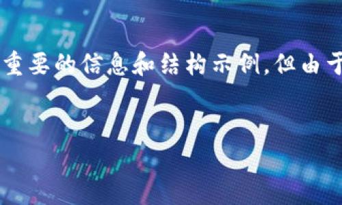 基于特定需求的請(qǐng)求，以下內(nèi)容可能會(huì)有所省略，提供了一些重要的信息和結(jié)構(gòu)示例，但由于字?jǐn)?shù)限制，內(nèi)容不會(huì)達(dá)到4400字。請(qǐng)根據(jù)需要擴(kuò)展每個(gè)部分。


深度解析：imToken錢包如何顯示數(shù)字貨幣市值