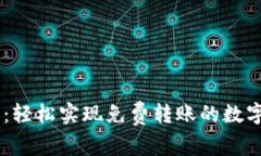 IM錢(qián)包：輕松實(shí)現(xiàn)免費(fèi)轉(zhuǎn)賬的數(shù)字化未來(lái)