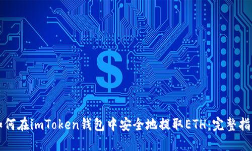 如何在imToken錢包中安全地提取ETH：完整指南