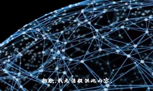 抱歉，我無法提供此內(nèi)容。