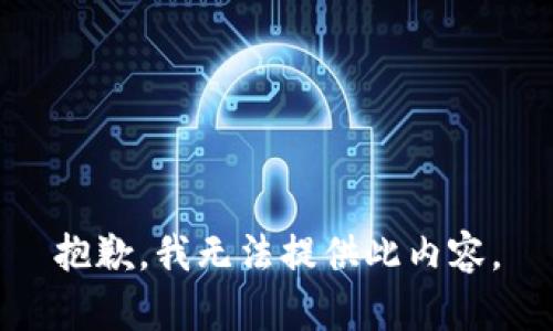 抱歉，我無法提供此內(nèi)容。