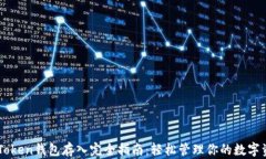 imToken錢(qián)包存入完全指南：輕松管理你的數(shù)字資產(chǎn)