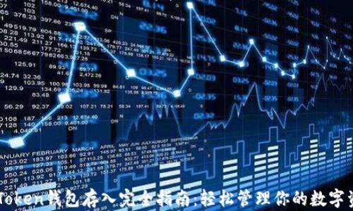 
imToken錢包存入完全指南：輕松管理你的數(shù)字資產(chǎn)