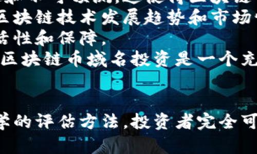 biao ti區(qū)塊鏈幣域名投資：未來財務(wù)自由的新機會/biao ti

區(qū)塊鏈, 幣域名, 投資/guanjianci

引言
在當今數(shù)字經(jīng)濟快速發(fā)展的背景下，區(qū)塊鏈技術(shù)已成為一個熱門話題，并引發(fā)了眾多投資者的關(guān)注。其中，區(qū)塊鏈幣域名投資作為一種新興的投資方式，逐漸展現(xiàn)出巨大的潛力。在這篇文章中，我們將深入探討區(qū)塊鏈幣域名投資的概念、市場現(xiàn)狀、投資策略以及未來發(fā)展趨勢，幫助您更好地理解這一領(lǐng)域。

什么是區(qū)塊鏈幣域名投資？
區(qū)塊鏈幣域名投資是指購買和持有以區(qū)塊鏈技術(shù)為基礎(chǔ)的域名，這些域名通常與加密貨幣、區(qū)塊鏈項目或相關(guān)行業(yè)相關(guān)聯(lián)。與傳統(tǒng)域名不同的是，區(qū)塊鏈幣域名在去中心化網(wǎng)絡(luò)中具有獨特性和不可替代性，其價值常常與所關(guān)聯(lián)的項目、品牌或趨勢密切相關(guān)。
隨著區(qū)塊鏈技術(shù)和加密貨幣的普及，越來越多的投資者開始認識到域名在這個新興市場中的重要性。好的域名不僅可以用于項目的網(wǎng)站，也可以在未來轉(zhuǎn)售時帶來可觀的收益。因此，區(qū)塊鏈幣域名投資成為了一種值得關(guān)注的投資方式。

區(qū)塊鏈幣域名投資的市場現(xiàn)狀
由于區(qū)塊鏈技術(shù)和加密貨幣的火爆，區(qū)塊鏈幣域名投資市場的現(xiàn)狀十分活躍。許多投資者通過注冊與熱門加密貨幣和區(qū)塊鏈項目相關(guān)的域名，期待能夠獲得高額回報。根據(jù)市場數(shù)據(jù)，某些域名的轉(zhuǎn)售價格已經(jīng)達到了數(shù)十萬甚至數(shù)百萬美元，這使得域名投資的吸引力日益增強。
在區(qū)塊鏈項目不斷增加的背景下，許多新興幣種和技術(shù)也在不斷涌現(xiàn)，這進一步推動了域名注冊的熱潮。一些品牌和項目發(fā)現(xiàn)了優(yōu)質(zhì)域名在宣傳推廣中的重要性，使得相關(guān)域名的需求不斷增加，價格也隨之水漲船高。

投資區(qū)塊鏈幣域名的策略
投資區(qū)塊鏈幣域名并不是簡單的購買和持有，而是需要一套系統(tǒng)的策略。以下是一些可能有助于成功投資的策略：
ul
    li選擇具有潛力的關(guān)鍵字：選擇與市場趨勢、熱門幣種或知名項目相關(guān)的關(guān)鍵字，可以最大化域名的潛在價值。/li
    li關(guān)注市場動態(tài)：保持對區(qū)塊鏈和加密貨幣市場的關(guān)注，及時調(diào)整投資策略，避免被市場變化所沖擊。/li
    li了解域名評估：了解域名評估的原則和技巧，有助于在購買前評估域名的實際價值。/li
    li多樣化投資：不要將所有的資金投入到一個域名或一個類型的域名中，分散投資有助于降低風險。/li
/ul

未來發(fā)展趨勢
區(qū)塊鏈幣域名投資的未來發(fā)展趨勢值得期待。隨著區(qū)塊鏈技術(shù)的不斷成熟，越來越多的企業(yè)和機構(gòu)將會進入這一領(lǐng)域，需求將會持續(xù)增長。同時，域名作為一種不受地域限制的資產(chǎn)，其流動性與交易便利性也將促進市場的發(fā)展。
此外，隨著NFT和數(shù)字資產(chǎn)的興起，域名的價值也有可能進一步被認可和提升。在這種情況下，區(qū)塊鏈幣域名投資不僅成為了新的財富增長點，還可能成為構(gòu)建資產(chǎn)組合的重要組成部分。

相關(guān)問題分析

1. 區(qū)塊鏈幣域名投資的風險是什么？
盡管區(qū)塊鏈幣域名投資有著吸引人的收益潛力，但它也伴隨著一定的風險。首先，市場的不確定性是投資的最大風險之一。區(qū)塊鏈和加密貨幣的市場波動性很大，某些幣種和項目的崛起和消亡速度非?？欤@直接影響了相關(guān)域名的價格。
其次，法律和政策風險也是不可忽視的因素。許多國家和地區(qū)對區(qū)塊鏈和加密貨幣的監(jiān)管政策尚未明確，未來可能會出臺新的法律或政策，這可能會對投資者的利益造成影響。
另外，還有技術(shù)風險，包括網(wǎng)絡(luò)安全問題、域名系統(tǒng)的穩(wěn)定性等。確保域名的安全并保持對相關(guān)技術(shù)的了解是保障投資安全的重要環(huán)節(jié)。
最后，投資者的個人能力和判斷力也是影響投資成功的重要因素。缺乏經(jīng)驗和專業(yè)知識的投資者可能更容易做出錯誤決策，導致投資失利。

2. 如何評估區(qū)塊鏈幣域名的價值？
評估區(qū)塊鏈幣域名的價值是一項復雜的工作，應(yīng)綜合考慮多個因素。首先，域名的獨特性與可記憶性對其價值至關(guān)重要。簡短且易于發(fā)音的域名通常更受歡迎，能夠吸引更多的訪問者。
其次，域名所包含的關(guān)鍵詞與市場趨勢的相關(guān)性也是評估的重要因素。與熱門項目或技術(shù)相關(guān)的域名，通常具有更高的投資價值。
此外，域名的域名后綴（如.com、.org等）也會影響其價值。常見的域名后綴通常比冷門后綴更具市場吸引力。
最后，市場供需情況也會影響域名的價值。如果某個類型的域名供不應(yīng)求，其價值自然會上升。在評估過程中，運用一些在線工具和平臺來獲取域名的估值信息也會對投資者有所幫助。

3. 如何選擇好的區(qū)塊鏈幣域名？
選擇好的區(qū)塊鏈幣域名是成功投資的核心。一方面，投資者需要關(guān)注當前市場的熱點和趨勢，了解哪些幣種和項目正在受到廣泛關(guān)注。另一方面，投資者應(yīng)綜合考慮域名的獨特性、易記性和相關(guān)性，確保所選擇的域名能夠在未來具有增值潛力。
在選擇域名時，投資者還應(yīng)避免使用侵犯他人商標或版權(quán)的域名，以免在后續(xù)的交易或使用中產(chǎn)生法律糾紛。進行市場調(diào)研，分析哪些域名在轉(zhuǎn)售市場中已經(jīng)獲得成功，將有助于投資者作出更明智的選擇。
此外，還有必要定期評估所持有的域名，了解其在市場中的動態(tài)，以便及時調(diào)整投資組合，確保能夠把握住市場機會。

4. 區(qū)塊鏈幣域名投資與傳統(tǒng)域名投資的區(qū)別是什么？
區(qū)塊鏈幣域名投資與傳統(tǒng)域名投資在許多方面存在顯著區(qū)別。首先，區(qū)塊鏈幣域名投資通常與加密貨幣和區(qū)塊鏈技術(shù)新興項目密切相關(guān)，市場變動更加迅速和不可預測。這使得區(qū)塊鏈幣域名的投資決策需要更敏銳的市場洞察力。
其次，區(qū)塊鏈幣域名具有獨特的不可替代性，這使得其在價值評估和市場交易中有著不同的考量和方法。與傳統(tǒng)域名相比，區(qū)塊鏈幣域名的價值更容易受到區(qū)塊鏈技術(shù)發(fā)展趨勢和市場情緒的影響。
另外，區(qū)塊鏈幣域名的法律性和交易便利性也與傳統(tǒng)域名有所不同。在某些情況下，區(qū)塊鏈幣域名可以通過智能合約進行交易，這為投資者帶來了更多的靈活性和保障。
最后，區(qū)塊鏈幣域名投資的門檻相對較低，使得更多新手投資者可以參與其中，而傳統(tǒng)域名市場的競爭和需求多數(shù)集中在經(jīng)驗豐富的投資者手中。整體而言，區(qū)塊鏈幣域名投資是一個充滿機遇與挑戰(zhàn)的新興市場。

結(jié)論
區(qū)塊鏈幣域名投資是一種具有前景的投資方式，隨著區(qū)塊鏈技術(shù)的持續(xù)發(fā)展，不斷會有新的市場機遇涌現(xiàn)。盡管投資帶來風險，但通過合理的投資策略和科學的評估方法，投資者完全可以在這一領(lǐng)域獲取豐厚的收益。在此過程中，保持對市場的敏銳洞察力和對技術(shù)的持續(xù)學習，將有助于在瞬息萬變的市場中脫穎而出，實現(xiàn)財務(wù)自由的目標。