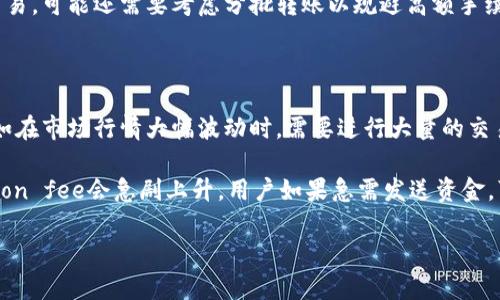 在IM錢包中，轉(zhuǎn)賬手續(xù)費(fèi)的計(jì)算與多個(gè)因素相關(guān)，包括轉(zhuǎn)賬金額、轉(zhuǎn)賬方式以及網(wǎng)絡(luò)擁堵情況。以下是一些可能會(huì)影響IM錢包轉(zhuǎn)賬手續(xù)費(fèi)的因素，以及如何轉(zhuǎn)賬體驗(yàn)的建議。

### 轉(zhuǎn)賬手續(xù)費(fèi)的計(jì)算方式

IM錢包的轉(zhuǎn)賬手續(xù)費(fèi)通常是一個(gè)固定金額或是一個(gè)百分比，具體取決于所使用的區(qū)塊鏈網(wǎng)絡(luò)的規(guī)則。例如，如果用戶通過(guò)以太坊網(wǎng)絡(luò)進(jìn)行轉(zhuǎn)賬，手續(xù)費(fèi)可能會(huì)根據(jù)網(wǎng)絡(luò)的擁堵程度而變化。在高峰時(shí)段，由于交易需求增加，手續(xù)費(fèi)可能會(huì)顯著上升。

### 轉(zhuǎn)賬金額的影響

另一個(gè)影響手續(xù)費(fèi)的因素是轉(zhuǎn)賬的金額。在有些情況下，IM錢包可能會(huì)設(shè)定一個(gè)最低手續(xù)費(fèi)門檻。如果轉(zhuǎn)賬金額較小，但手續(xù)費(fèi)卻占據(jù)了較大比例，那么用戶實(shí)際上可能會(huì)感到不劃算。反之，對(duì)于大額交易，手續(xù)費(fèi)的絕對(duì)值相對(duì)較低。

### 網(wǎng)絡(luò)擁堵情況

在實(shí)施轉(zhuǎn)賬時(shí)，用戶應(yīng)考慮網(wǎng)絡(luò)的實(shí)時(shí)情況。比如，在某些特定時(shí)期（例如，市場(chǎng)行情波動(dòng)大時(shí)），網(wǎng)絡(luò)可能會(huì)非常繁忙，導(dǎo)致轉(zhuǎn)賬手續(xù)費(fèi)上升。因此，用戶可以選擇在網(wǎng)絡(luò)相對(duì)空閑時(shí)進(jìn)行交易，這樣能夠節(jié)省一些成本。

### 如何手續(xù)費(fèi)

為了在IM錢包轉(zhuǎn)賬時(shí)的手續(xù)費(fèi)支出，用戶可以考慮以下幾點(diǎn)：

1. **選擇合適的網(wǎng)絡(luò)**：不同的區(qū)塊鏈網(wǎng)絡(luò)有不同的手續(xù)費(fèi)結(jié)構(gòu)。用戶可以選擇流量較小的網(wǎng)絡(luò)或合適的時(shí)間段進(jìn)行轉(zhuǎn)賬。
   
2. **依據(jù)需求選擇手續(xù)費(fèi)類型**：有些錢包支持用戶自定義手續(xù)費(fèi)，可以根據(jù)自己的需求選擇較低的手續(xù)費(fèi)。這在不急于轉(zhuǎn)賬的情況下非常有效。

3. **監(jiān)控網(wǎng)絡(luò)狀態(tài)**：借助區(qū)塊鏈監(jiān)控工具，用戶可以實(shí)時(shí)查看網(wǎng)絡(luò)的擁堵情況，并選擇合適的時(shí)機(jī)進(jìn)行轉(zhuǎn)賬。

4. **學(xué)習(xí)手續(xù)費(fèi)計(jì)算方式**：用戶可以通過(guò)IM錢包提供的技術(shù)支持或文檔，深入了解具體的手續(xù)費(fèi)計(jì)算方式。

### 常見(jiàn)問(wèn)題解答

1. IM錢包的轉(zhuǎn)賬手續(xù)費(fèi)是否透明？

IM錢包的轉(zhuǎn)賬手續(xù)費(fèi)是否透明，往往取決于錢包的設(shè)計(jì)和使用的區(qū)塊鏈網(wǎng)絡(luò)。如果IM錢包提供了清晰的手續(xù)費(fèi)計(jì)算機(jī)制和明示的費(fèi)用標(biāo)準(zhǔn)，那么用戶就能夠在轉(zhuǎn)賬前了解具體費(fèi)用。這種透明度將有助于用戶做出更好的決策，避免在轉(zhuǎn)賬過(guò)程中產(chǎn)生不必要的費(fèi)用。

一般而言，用戶在使用IM錢包時(shí)，可以通過(guò)錢包界面查看到預(yù)計(jì)的轉(zhuǎn)賬手續(xù)費(fèi)。在有些情況下，IM錢包可能還提供手續(xù)費(fèi)的計(jì)算器，用戶輸入轉(zhuǎn)賬金額后可以直接看到手續(xù)費(fèi)的估算。這將極大提升透明度，使用戶在進(jìn)行交易前充分評(píng)估費(fèi)用。

2. 如何減少IM錢包轉(zhuǎn)賬的手續(xù)費(fèi)？

用戶可以采取多種策略來(lái)減少IM錢包轉(zhuǎn)賬的手續(xù)費(fèi)：

1. **選擇低峰時(shí)段轉(zhuǎn)賬**：在網(wǎng)絡(luò)不繁忙的時(shí)段發(fā)起轉(zhuǎn)賬，可以顯著降低手續(xù)費(fèi)。這通常是在周末或節(jié)假日。

2. **使用低費(fèi)用的區(qū)塊鏈**：某些區(qū)塊鏈網(wǎng)絡(luò)的手續(xù)費(fèi)相對(duì)較低，用戶可以選擇這些網(wǎng)絡(luò)進(jìn)行轉(zhuǎn)賬。

3. **自定義手續(xù)費(fèi)**：一些錢包允許用戶自定義手續(xù)費(fèi)。如果不急于轉(zhuǎn)賬，選擇較低的手續(xù)費(fèi)將有助于節(jié)省費(fèi)用。

4. **較大一次性交易**：對(duì)于多次小額轉(zhuǎn)賬，用戶可以考慮將其合并為一次性的大額轉(zhuǎn)賬，以減少總手續(xù)費(fèi)的支出。

3. IM錢包轉(zhuǎn)賬的手續(xù)費(fèi)是固定的嗎？

IM錢包轉(zhuǎn)賬的手續(xù)費(fèi)并不是固定不變的。它可能根據(jù)轉(zhuǎn)賬金額、所選擇的區(qū)塊鏈網(wǎng)絡(luò)、網(wǎng)絡(luò)狀況等多個(gè)因素而變化。在不同的情況下，手續(xù)費(fèi)可能會(huì)出現(xiàn)較大的波動(dòng)。

用戶在進(jìn)行轉(zhuǎn)賬前，最好能查閱IM錢包的官方文檔或者用戶協(xié)議，了解相關(guān)的手續(xù)費(fèi)結(jié)構(gòu)和變化。對(duì)于大額交易，可能還需要考慮分批轉(zhuǎn)賬以規(guī)避高額手續(xù)費(fèi)的風(fēng)險(xiǎn)。

4. IM錢包的轉(zhuǎn)賬手續(xù)費(fèi)為何有時(shí)候特別高？

IM錢包的轉(zhuǎn)賬手續(xù)費(fèi)在某些情況下可能特別高，主要原因包括網(wǎng)絡(luò)擁堵、市場(chǎng)波動(dòng)、以及轉(zhuǎn)賬方式的不同。比如在市場(chǎng)行情大幅波動(dòng)時(shí)，需要進(jìn)行大量的交易，導(dǎo)致網(wǎng)絡(luò)負(fù)載加重，此時(shí)手續(xù)費(fèi)自然會(huì)上漲。

此外，不同區(qū)塊鏈的設(shè)計(jì)復(fù)雜程度和用戶數(shù)量也會(huì)影響手續(xù)費(fèi)。例如，以太坊網(wǎng)絡(luò)在交易量暴增時(shí)，Transcation fee會(huì)急劇上升。用戶如果急需發(fā)送資金，可能不得不支付更高的手續(xù)費(fèi)。

了解這些情況后，用戶可以在可能的情況下選擇好的轉(zhuǎn)賬時(shí)機(jī)，從而更理智地控制自己的轉(zhuǎn)賬成本。