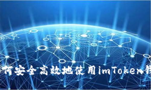 揭秘星火礦池：如何安全高效地使用imToken錢包進(jìn)行到賬管理