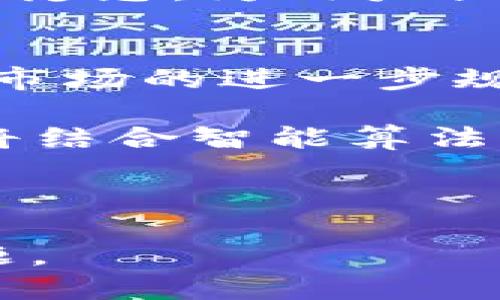 從芝麻開門到以太坊，再到IM錢包：解鎖數字資產的未來之旅

區(qū)塊鏈, 數字資產, IM錢包/guanjianci

隨著數字科技的飛速發(fā)展，區(qū)塊鏈技術、數字資產的應用和去中心化金融（DeFi）的崛起，為用戶帶來了前所未有的機會和挑戰(zhàn)。從最初的“芝麻開門”基礎應用，到如今復雜生態(tài)下的以太坊和IM錢包，用戶的資本和資產管理方式正在發(fā)生深刻的變化。本篇文章將深入探討這一演變過程，解析每一步背后的技術和社會意義。

1. 芝麻開門：數字生活的第一步
芝麻開門，作為一種基礎的數字生活方式入口，為用戶提供了基本的身份認證和信用評估。通過芝麻信用，用戶可以享受到簡化的服務訪問，借款、租賃等生活場景變得更加順暢。

芝麻開門的數字資產管理開始為用戶的經濟活動提供便利，不再需要繁瑣的步驟，降低了普通消費者的參與門檻。其優(yōu)勢在于通過數據透明化，用戶能夠有效掌握自己的經濟活動狀況，并獲得相應的信用評估。如此一來，使得對于更復雜的數字資產管理（如以太坊）的接入，變得容光煥發(fā)。

2. 以太坊：數字資產的新天地
以太坊，這一基于區(qū)塊鏈技術的去中心化平臺，為數字資產的應用和交易提供了無限的可能。其成功的關鍵在于“智能合約”這一概念，使得復雜的合同和貿易可以通過代碼自動執(zhí)行，而無需中介參與。

以太坊的引入標志著數字資產管理的新時代，從簡單的貨幣交易擴展至包括去中心化金融、非同質化代幣（NFT）、DEX（去中心化交易所）等多元化運用場景。用戶不再是單純的資產持有者，而是參與者和創(chuàng)造者，能夠在這個新的生態(tài)系統(tǒng)中發(fā)揮更積極的作用。

3. IM錢包：便捷安全的資產管理工具
IM錢包是一個旨在提供安全快捷的數字資產管理工具，其功能涵蓋了多種數字資產的存儲、交易和管理。在以太坊等區(qū)塊鏈生態(tài)中，IM錢包的優(yōu)勢在于其友好的用戶界面和強大的安全防護措施，能夠最大程度地保護用戶的數字資產。

IM錢包的出現，使得普通用戶能夠以更低的技術門檻進入到區(qū)塊鏈世界。用戶可以通過簡單操作，在IM錢包中進行資產轉賬、交易及管理，極大地提高了用戶的使用體驗。同時，IM錢包整合的多種功能，也為用戶的資產增值提供了更多的可能性。

4. 未來展望：數字資產的無限潛力
從芝麻開門到以太坊再到IM錢包，數字資產的未來展現出無限的可能性。隨著越來越多的用戶進入區(qū)塊鏈世界，數字資產市場將進一步擴大。去中心化金融的形成，可能會徹底改變當前的金融體系，讓每個人都能參與到經濟活動中。

與此同時，隨著技術的不斷進步，如何保護用戶的隱私和資產安全將是未來需要面對的重要課題。多層次的安全保護措施以及完善的用戶教育，將成為推動數字資產普及的關鍵。

常見問題解答

問題一：芝麻開門如何影響個人信用體系？
芝麻開門的核心在于信用評估，通過用戶的行為數據，為其生成芝麻信用分。這一分數不僅影響用戶在芝麻平臺上的借貸能力，同時也為其他機構在評估用戶信用時提供了參考依據。用戶的在線購物記錄、社交行為等各方面的數據都被納入考慮，這不僅提升了信用透明度，也形成了一個相對完整的個人信用體系。

在這個新興的信用體系中，用戶如果希望獲取更好的信用評分，則需要通過積極的經濟活動和良好的行為習慣來維持自己的信用分。這樣的影響不僅在網絡經濟中漸漸深入人心，也在促使金融機構重新審視傳統(tǒng)的信用評估標準。芝麻開門所帶來的持續(xù)性影響，未來可能成為信用評估領域的標準化參考。

問題二：以太坊如何實現智能合約的自動執(zhí)行？
智能合約是以太坊最大的亮點之一，簡單來說，智能合約是運行在區(qū)塊鏈上的自動化合約，其內容由代碼實現。用戶在智能合約中設定的條件被寫入代碼，只有當這些條件滿足時，合約才會自動執(zhí)行。舉個例子，如果甲方和乙方在以太坊上簽署了一份合約，甲方交付特定數量的加密資產作為對價，乙方則需要在合約生效后交付某項服務或商品。一旦條件滿足，合約就會自動執(zhí)行，切實保障交易安全。

這種自動執(zhí)行的特性，大幅度降低了交易雙方對第三方的依賴。同時，智能合約還通過區(qū)塊鏈的去中心化特性，實現了透明性和不可篡改性，極大地增強了合約的信任基礎。以太坊的智能合約雖然目前仍在發(fā)展過程中，但它為未來的商業(yè)模式轉型提供了新的思路。

問題三：IM錢包在安全性上有哪些保證？
IM錢包在安全性上采取了多項措施，以確保用戶的數字資產不被黑客攻擊或者其他外部威脅。首先，IM錢包通常會使用高強度的加密技術對用戶的私鑰進行保護，用戶的私鑰一般不會存儲在中央服務器上，而是保存在用戶設備中，這樣即使服務器被黑客攻擊，用戶的資產依然安全。

其次，IM錢包還會提供多重身份驗證功能，通過綁定手機、電子郵件等多種驗證方式，增加用戶賬戶的安全性。除此之外，IM錢包還會定期進行安全審計和漏洞測試，及時發(fā)現并修復可能的安全隱患，為用戶提供更加安全的操作環(huán)境。通過這些切實可行的措施，IM錢包的安全性在用戶中建立了良好的口碑。

問題四：數字資產的未來發(fā)展趨勢有哪些？
展望未來，數字資產可能會朝多個方向發(fā)展。首先，數字資產的接受度將不斷提高，用戶的參與度將會顯著增加，更多人將會選擇將傳統(tǒng)手續(xù)轉移至數字資產領域。而與此伴隨的，則是數字資產市場的進一步規(guī)范化，可能會出現專門針對數字資產的監(jiān)管法規(guī)，以保護投資者的利益。

其次，其他技術的快速進步也將推動數字資產的發(fā)展，例如人工智能、大數據等技術與區(qū)塊鏈的融合，可能會創(chuàng)造出一些新的應用場景。未來的資產管理可能不僅僅依賴于用戶自身的決策，還將結合智能算法與分析，使得用戶能夠做出更加科學的投資選擇。

最后，數字資產的安全問題仍將是發(fā)展的核心話題。隨著數字生態(tài)的深化，各種新的安全威脅將會出現，因此，如何保持用戶資產的安全，將是技術研發(fā)和應用的主流方向。

總之，從芝麻開門到以太坊，再到IM錢包的變遷，數字資產的未來是一片廣闊的藍海，充滿了機遇和挑戰(zhàn)。在這個快速變化的時代，抓住機遇、應對挑戰(zhàn)，將是每一個數字資產用戶必須面對的課題。