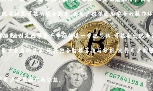 從芝麻開門到以太坊，再到IM錢包：解鎖數字資產的未來之旅

區(qū)塊鏈, 數字資產, IM錢包/guanjianci

隨著數字科技的飛速發(fā)展，區(qū)塊鏈技術、數字資產的應用和去中心化金融（DeFi）的崛起，為用戶帶來了前所未有的機會和挑戰(zhàn)。從最初的“芝麻開門”基礎應用，到如今復雜生態(tài)下的以太坊和IM錢包，用戶的資本和資產管理方式正在發(fā)生深刻的變化。本篇文章將深入探討這一演變過程，解析每一步背后的技術和社會意義。

1. 芝麻開門：數字生活的第一步
芝麻開門，作為一種基礎的數字生活方式入口，為用戶提供了基本的身份認證和信用評估。通過芝麻信用，用戶可以享受到簡化的服務訪問，借款、租賃等生活場景變得更加順暢。

芝麻開門的數字資產管理開始為用戶的經濟活動提供便利，不再需要繁瑣的步驟，降低了普通消費者的參與門檻。其優(yōu)勢在于通過數據透明化，用戶能夠有效掌握自己的經濟活動狀況，并獲得相應的信用評估。如此一來，使得對于更復雜的數字資產管理（如以太坊）的接入，變得容光煥發(fā)。

2. 以太坊：數字資產的新天地
以太坊，這一基于區(qū)塊鏈技術的去中心化平臺，為數字資產的應用和交易提供了無限的可能。其成功的關鍵在于“智能合約”這一概念，使得復雜的合同和貿易可以通過代碼自動執(zhí)行，而無需中介參與。

以太坊的引入標志著數字資產管理的新時代，從簡單的貨幣交易擴展至包括去中心化金融、非同質化代幣（NFT）、DEX（去中心化交易所）等多元化運用場景。用戶不再是單純的資產持有者，而是參與者和創(chuàng)造者，能夠在這個新的生態(tài)系統(tǒng)中發(fā)揮更積極的作用。

3. IM錢包：便捷安全的資產管理工具
IM錢包是一個旨在提供安全快捷的數字資產管理工具，其功能涵蓋了多種數字資產的存儲、交易和管理。在以太坊等區(qū)塊鏈生態(tài)中，IM錢包的優(yōu)勢在于其友好的用戶界面和強大的安全防護措施，能夠最大程度地保護用戶的數字資產。

IM錢包的出現，使得普通用戶能夠以更低的技術門檻進入到區(qū)塊鏈世界。用戶可以通過簡單操作，在IM錢包中進行資產轉賬、交易及管理，極大地提高了用戶的使用體驗。同時，IM錢包整合的多種功能，也為用戶的資產增值提供了更多的可能性。

4. 未來展望：數字資產的無限潛力
從芝麻開門到以太坊再到IM錢包，數字資產的未來展現出無限的可能性。隨著越來越多的用戶進入區(qū)塊鏈世界，數字資產市場將進一步擴大。去中心化金融的形成，可能會徹底改變當前的金融體系，讓每個人都能參與到經濟活動中。

與此同時，隨著技術的不斷進步，如何保護用戶的隱私和資產安全將是未來需要面對的重要課題。多層次的安全保護措施以及完善的用戶教育，將成為推動數字資產普及的關鍵。

常見問題解答

問題一：芝麻開門如何影響個人信用體系？
芝麻開門的核心在于信用評估，通過用戶的行為數據，為其生成芝麻信用分。這一分數不僅影響用戶在芝麻平臺上的借貸能力，同時也為其他機構在評估用戶信用時提供了參考依據。用戶的在線購物記錄、社交行為等各方面的數據都被納入考慮，這不僅提升了信用透明度，也形成了一個相對完整的個人信用體系。

在這個新興的信用體系中，用戶如果希望獲取更好的信用評分，則需要通過積極的經濟活動和良好的行為習慣來維持自己的信用分。這樣的影響不僅在網絡經濟中漸漸深入人心，也在促使金融機構重新審視傳統(tǒng)的信用評估標準。芝麻開門所帶來的持續(xù)性影響，未來可能成為信用評估領域的標準化參考。

問題二：以太坊如何實現智能合約的自動執(zhí)行？
智能合約是以太坊最大的亮點之一，簡單來說，智能合約是運行在區(qū)塊鏈上的自動化合約，其內容由代碼實現。用戶在智能合約中設定的條件被寫入代碼，只有當這些條件滿足時，合約才會自動執(zhí)行。舉個例子，如果甲方和乙方在以太坊上簽署了一份合約，甲方交付特定數量的加密資產作為對價，乙方則需要在合約生效后交付某項服務或商品。一旦條件滿足，合約就會自動執(zhí)行，切實保障交易安全。

這種自動執(zhí)行的特性，大幅度降低了交易雙方對第三方的依賴。同時，智能合約還通過區(qū)塊鏈的去中心化特性，實現了透明性和不可篡改性，極大地增強了合約的信任基礎。以太坊的智能合約雖然目前仍在發(fā)展過程中，但它為未來的商業(yè)模式轉型提供了新的思路。

問題三：IM錢包在安全性上有哪些保證？
IM錢包在安全性上采取了多項措施，以確保用戶的數字資產不被黑客攻擊或者其他外部威脅。首先，IM錢包通常會使用高強度的加密技術對用戶的私鑰進行保護，用戶的私鑰一般不會存儲在中央服務器上，而是保存在用戶設備中，這樣即使服務器被黑客攻擊，用戶的資產依然安全。

其次，IM錢包還會提供多重身份驗證功能，通過綁定手機、電子郵件等多種驗證方式，增加用戶賬戶的安全性。除此之外，IM錢包還會定期進行安全審計和漏洞測試，及時發(fā)現并修復可能的安全隱患，為用戶提供更加安全的操作環(huán)境。通過這些切實可行的措施，IM錢包的安全性在用戶中建立了良好的口碑。

問題四：數字資產的未來發(fā)展趨勢有哪些？
展望未來，數字資產可能會朝多個方向發(fā)展。首先，數字資產的接受度將不斷提高，用戶的參與度將會顯著增加，更多人將會選擇將傳統(tǒng)手續(xù)轉移至數字資產領域。而與此伴隨的，則是數字資產市場的進一步規(guī)范化，可能會出現專門針對數字資產的監(jiān)管法規(guī)，以保護投資者的利益。

其次，其他技術的快速進步也將推動數字資產的發(fā)展，例如人工智能、大數據等技術與區(qū)塊鏈的融合，可能會創(chuàng)造出一些新的應用場景。未來的資產管理可能不僅僅依賴于用戶自身的決策，還將結合智能算法與分析，使得用戶能夠做出更加科學的投資選擇。

最后，數字資產的安全問題仍將是發(fā)展的核心話題。隨著數字生態(tài)的深化，各種新的安全威脅將會出現，因此，如何保持用戶資產的安全，將是技術研發(fā)和應用的主流方向。

總之，從芝麻開門到以太坊，再到IM錢包的變遷，數字資產的未來是一片廣闊的藍海，充滿了機遇和挑戰(zhàn)。在這個快速變化的時代，抓住機遇、應對挑戰(zhàn)，將是每一個數字資產用戶必須面對的課題。