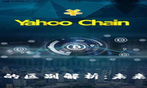 區(qū)塊鏈幣與真幣的區(qū)別解析：未來金融的雙重世界