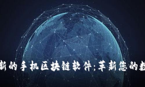 探索最新的手機(jī)區(qū)塊鏈軟件：革新您的數(shù)字生活