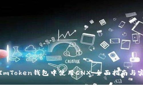 如何在ImToken錢(qián)包中使用CNX：全面指南與實(shí)用技巧
