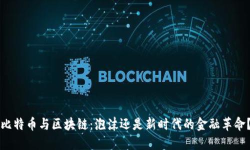 比特幣與區(qū)塊鏈：泡沫還是新時代的金融革命？