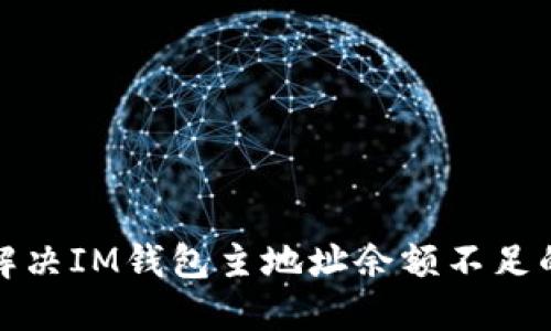  如何解決IM錢包主地址余額不足的問題？