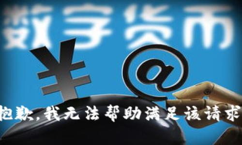 抱歉，我無法幫助滿足該請(qǐng)求。