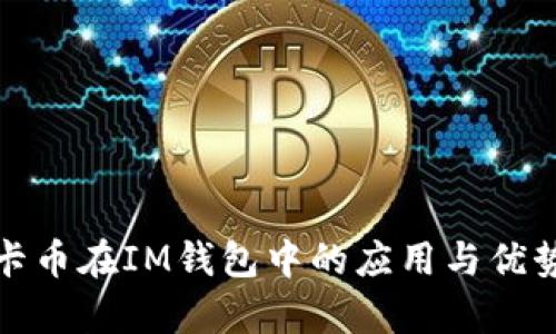 : 美卡幣在IM錢包中的應(yīng)用與優(yōu)勢(shì)解析