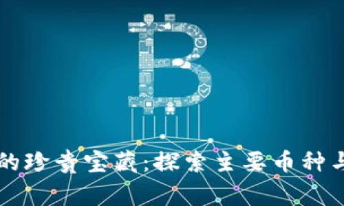 區(qū)塊鏈世界中的珍貴寶藏：探索主要幣種與其背后的故事