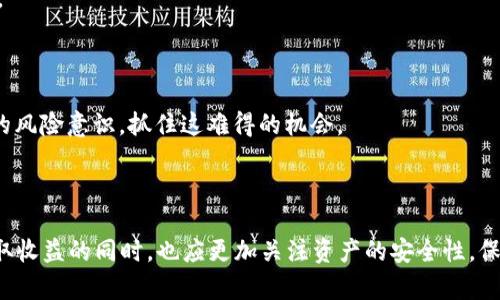 caretiIM錢包DOT質(zhì)押空投：獲取數(shù)字資產(chǎn)的新機(jī)遇/careti
IM錢包, DOT質(zhì)押, 空投/guanjianci


在數(shù)字貨幣的世界中，總會有不斷涌現(xiàn)的新機(jī)會與挑戰(zhàn)。在多樣化的投資選擇中，IM錢包的DOT質(zhì)押空投無疑是一個值得關(guān)注的元素。隨著波卡（Polkadot）生態(tài)系統(tǒng)的崛起，DOT代幣作為其核心資產(chǎn)，已經(jīng)吸引了大量投資者的關(guān)注。而IM錢包不僅為用戶提供了安全便捷的數(shù)字資產(chǎn)管理平臺，還推出了吸引力十足的質(zhì)押空投活動，給用戶帶來了更高的投資回報和便捷性。



在本文中，我們將詳細(xì)探討IM錢包的DOT質(zhì)押空投的機(jī)制、優(yōu)勢及其背后的技術(shù)原理。同時，我們還將考慮到參與者的需求，分析這一活動可能帶來的風(fēng)險和機(jī)遇。最后，我們將針對相關(guān)問題展開深入討論，幫助讀者全面了解這一主題。


IM錢包的功能及優(yōu)勢

IM錢包是一款為用戶提供安全、便捷的數(shù)字資產(chǎn)管理工具，其核心功能包括資產(chǎn)存儲、轉(zhuǎn)賬、交易、質(zhì)押等。作為一款智能錢包，IM錢包支持多種數(shù)字資產(chǎn)，不僅限于波卡的DOT代幣。其界面友好，操作簡單，極大地方便了用戶進(jìn)行資產(chǎn)管理。



IM錢包的安全性是不容小覷的。采用了多重加密技術(shù)，確保用戶資產(chǎn)得到有效的保護(hù)。此外，通過私鑰管理功能，用戶享有更大程度的自主權(quán)，這使得IM錢包在同類產(chǎn)品中脫穎而出。



在進(jìn)行DOT質(zhì)押時，用戶無需轉(zhuǎn)移資產(chǎn)，所有操作均在IM錢包內(nèi)完成。質(zhì)押過程中，用戶可以賺取一定的收益，并在活動中還有機(jī)會獲得空投獎勵，這種機(jī)制無疑提高了用戶的參與積極性。


DOT質(zhì)押的基本概念與優(yōu)勢

質(zhì)押，廣義上是將一定數(shù)量的加密貨幣鎖定在區(qū)塊鏈網(wǎng)絡(luò)中，以支持網(wǎng)絡(luò)的安全和運營。對于波卡網(wǎng)絡(luò)而言，DOT質(zhì)押是參與網(wǎng)絡(luò)治理及獲取權(quán)利的一種重要方式。通過質(zhì)押，用戶不僅可以獲得相應(yīng)的收益，還能參與到網(wǎng)絡(luò)的決策中。



DOT質(zhì)押的一個顯著優(yōu)勢在于，其回報率相對較高。從長期持有的角度來看，許多投資者都希望能從質(zhì)押中獲取超出市場傳統(tǒng)投資的收益。IM錢包的DOT質(zhì)押程序允許用戶直接在平臺上進(jìn)行質(zhì)押，簡化了用戶的操作流程，降低了投資門檻。



此外，參與DOT的質(zhì)押還為用戶提供了額外的安全保障，與缺乏流動性的DeFi項目相比，波卡的質(zhì)押機(jī)制更受用戶青睞。用戶在質(zhì)押期間可以享受到一定的收益，同時他們還可以隨時選擇解除質(zhì)押，獲得極大的靈活性。


IM錢包DOT空投機(jī)制的解析

空投是一種營銷手段，通過主動向用戶分發(fā)代幣來吸引新用戶或獎勵忠實用戶。IM錢包的DOT質(zhì)押空投活動結(jié)合了質(zhì)押與空投的雙重福利，激發(fā)了用戶的參與熱情。在這項活動中，用戶在特定時間內(nèi)進(jìn)行DOT的質(zhì)押，即有機(jī)會獲得一定數(shù)量的空投獎勵。



在IM錢包的DOT質(zhì)押空投機(jī)制中，用戶的質(zhì)押時間和數(shù)量會直接影響其獲得的空投代幣數(shù)量。此舉不僅激勵用戶進(jìn)行長期質(zhì)押，同時也提高了網(wǎng)絡(luò)的穩(wěn)定性與安全性。隨著越來越多的用戶參與到質(zhì)押活動中，整個生態(tài)將變得更加健康與活躍。



此外，IM錢包還將定期發(fā)布空投公告，確保用戶及時掌握最新動態(tài)。參與者只需在IM錢包中進(jìn)行質(zhì)押，無需額外操作，即可輕松獲得空投獎勵。這種便捷的機(jī)制為廣大的數(shù)字資產(chǎn)投資者提供了更多的選擇，使其在波動較大的市場中獲取額外收益。


參與IM錢包DOT質(zhì)押空投的風(fēng)險與注意事項

雖然參與IM錢包的DOT質(zhì)押空投活動存在許多機(jī)會，但用戶也必須意識到其中潛在的風(fēng)險。首先，數(shù)字資產(chǎn)的波動性使得收益并不穩(wěn)定，用戶在質(zhì)押過程中可能面臨價格下跌的風(fēng)險。因此，在決定參與質(zhì)押前，用戶應(yīng)充分評估自己的風(fēng)險承受能力。



其次，要選擇合適的質(zhì)押期限與數(shù)量。一味追求高回報而忽視個人財務(wù)狀況可能會使用戶在市場調(diào)整時遭受損失。因此，規(guī)劃好自己的投資策略，設(shè)定收益目標(biāo)和止損位都是非常重要的。



最后，確保IM錢包的安全性至關(guān)重要。用戶應(yīng)注意保護(hù)自己的私鑰和助記詞，不要將其泄露給他人，并定期更新軟件以防止?jié)撛诘木W(wǎng)絡(luò)攻擊。


相關(guān)問題討論

1. 如何參與IM錢包的DOT質(zhì)押空投？

想要參與IM錢包的DOT質(zhì)押空投，用戶需要首先下載并安裝IM錢包應(yīng)用，確保其版本為最新，然后按照以下步驟進(jìn)行操作：


1. **注冊與登錄**：用戶需完成IM錢包的注冊，并通過郵箱或手機(jī)號碼進(jìn)行驗證，登錄錢包。



2. **購買DOT代幣**：用戶需要通過支持的交易所或其他渠道購買一定數(shù)量的DOT代幣，并轉(zhuǎn)入IM錢包。



3. **選擇質(zhì)押選項**：在IM錢包的主界面，找到“質(zhì)押”或“投資”模塊，點擊進(jìn)入。在此，用戶可以看到當(dāng)前可進(jìn)行質(zhì)押的節(jié)點與回報率信息。



4. **選擇質(zhì)押數(shù)量與期限**：用戶需要決定質(zhì)押數(shù)量和期限。平臺會提供多個質(zhì)押選項，用戶可根據(jù)自身實際情況進(jìn)行選擇。



5. **確認(rèn)質(zhì)押**：確認(rèn)相關(guān)信息無誤后，用戶需確認(rèn)質(zhì)押。此時，系統(tǒng)將鎖定用戶的DOT代幣，并開始計算質(zhì)押收益以及空投資格。



6. **參與監(jiān)督**：用戶可在主界面查閱質(zhì)押的狀態(tài)與收益情況，并注意IM錢包發(fā)布的相關(guān)空投公告，以確保獲得最新信息。



參與IM錢包的DOT質(zhì)押空投并不復(fù)雜，只需幾步便可完成。需要注意的是，用戶在操作期間務(wù)必保持網(wǎng)絡(luò)環(huán)境的安全，避免連接公共網(wǎng)絡(luò)或使用不明設(shè)備進(jìn)行交易。


2. DOT質(zhì)押收益的計算方式是什么？

在IM錢包中，DOT質(zhì)押收益的計算與質(zhì)押的數(shù)量、期限以及當(dāng)時的年化回報率有關(guān)。一般來說，質(zhì)押收益的計算遵循以下公式：



收益 = 質(zhì)押數(shù)量 × 年化回報率 × (質(zhì)押時長/365)。



1. **質(zhì)押數(shù)量**：用戶質(zhì)押的DOT代幣數(shù)量，數(shù)額越大，潛在的收益越高。



2. **年化回報率**：IM錢包或波卡網(wǎng)絡(luò)所設(shè)定的年化回報率，通常情況下，這一數(shù)據(jù)會在質(zhì)押界面進(jìn)行實時顯示。年化回報率可能會因市場供求變化而有所波動。



3. **質(zhì)押時長**：用戶的質(zhì)押時間，通常以天數(shù)為單位。如果用戶選擇短期質(zhì)押，可能會獲得較低的收益，而選擇長期質(zhì)押則可能帶來更高的回報。



此外，IM錢包的DOT質(zhì)押收益通常會在用戶質(zhì)押到期后進(jìn)行結(jié)算，用戶可選擇繼續(xù)質(zhì)押或解除質(zhì)押獲取收益。不同的節(jié)點可能會對收益產(chǎn)生不同的影響，用戶可根據(jù)實際情況進(jìn)行選擇。


3. 空投獎勵的分配標(biāo)準(zhǔn)是什么？

IM錢包的空投獎勵分配標(biāo)準(zhǔn)主要基于用戶的質(zhì)押數(shù)量與質(zhì)押時間。在參與DOT質(zhì)押空投活動時，用戶的收益與空投數(shù)量兩個部分是不同的，空投獎勵一般會依據(jù)用戶以下幾個標(biāo)準(zhǔn)分配：



1. **質(zhì)押數(shù)量**：用戶的質(zhì)押數(shù)量會直接影響到空投數(shù)量，質(zhì)押數(shù)量越大，獲得的空投獎勵也越多。一般情況下，系統(tǒng)會設(shè)定一定比例，例如每質(zhì)押1個DOT可獲得1-2個空投代幣。



2. **質(zhì)押時間**：參與空投的用戶若能夠完成更長時間的質(zhì)押，將會被視為更加活躍的用戶，因此有可能獲得額外的空投，通常會有時間段的要求，比如對于質(zhì)押超過30天及以上的用戶進(jìn)行更高的獎勵分配。



3. **總參與人數(shù)與活動總量**：為確保活動公平，IM錢包往往會設(shè)定空投的整體數(shù)量，如果參與人數(shù)較多，可能會相應(yīng)降低每位用戶的空投數(shù)量；反之，參與人數(shù)較少，則每位用戶獲得的空投數(shù)量會相對增加。



4. **用戶活躍度與歷史參與度**：IM錢包很可能還會參考用戶在平臺上的活躍度與參與歷史，之前參與過多次項目的用戶，可能會獲得優(yōu)先的空投資格。



總而言之，IM錢包的空投標(biāo)準(zhǔn)較為靈活，旨在激勵更多用戶積極參與質(zhì)押與網(wǎng)絡(luò)治理，提升生態(tài)的活躍度。


4. IM錢包的安全性如何保障？

IM錢包在數(shù)字資產(chǎn)的安全性保障上采用了多重措施，包括技術(shù)層面與用戶層面的防護(hù)策略。以下是IM錢包安全保障的幾個主要方面：



1. **多重加密技術(shù)**：IM錢包采用了先進(jìn)的加密算法，對用戶的私鑰、密碼及交易數(shù)據(jù)進(jìn)行多重加密處理，確保即使在網(wǎng)絡(luò)受到攻擊的情況下，用戶資產(chǎn)也能得到有效保護(hù)。



2. **私鑰管理**：用戶的私鑰始終保存在其設(shè)備上，無論何時都不會上傳至服務(wù)器。這種本地化的私鑰管理策略，極大地降低了私鑰泄露的風(fēng)險。用戶因此可以對自己的資產(chǎn)擁有絕對的控制權(quán)。



3. **定期安全審計**：IM錢包定期進(jìn)行安全審計與漏洞掃描，力求在每個版本更新中提升產(chǎn)品的安全性。通過這些手段，團(tuán)隊能及時發(fā)現(xiàn)潛在的安全隱患，并進(jìn)行補(bǔ)救。



4. **用戶安全教育**：IM錢包也會不定期向用戶提供安全教育，告知用戶如何保護(hù)自己的資產(chǎn)，以防止因人為失誤而導(dǎo)致的損失。例如，不與他人分享私鑰，定期更新錢包應(yīng)用，以及如何識別網(wǎng)絡(luò)釣魚等。



5. **社區(qū)反饋機(jī)制**：IM錢包鼓勵用戶積極反饋使用中的安全隱患，公司將迅速處理并改進(jìn)問題，保持良性的反饋機(jī)制，形成一個安全、可靠的數(shù)字資產(chǎn)管理環(huán)境。



隨著數(shù)字資產(chǎn)市場的不斷發(fā)展，IM錢包所提供的質(zhì)押空投服務(wù)無疑將成為投資者的新選擇。在此過程中，用戶應(yīng)保持理性投資，充分了解項目相關(guān)信息，提高自身的風(fēng)險意識，抓住這難得的機(jī)會。



總而言之，IM錢包的DOT質(zhì)押空投活動為用戶提供了一個便捷、高效、有吸引力的投資機(jī)會，但伴隨而來的也有潛在風(fēng)險。隨著越來越多的用戶參與其中，大家在獲取收益的同時，也應(yīng)更加關(guān)注資產(chǎn)的安全性，保護(hù)自己的投資。讓我們一同探索這個充滿機(jī)遇的數(shù)字資產(chǎn)市場，開啟屬于我們的財富之旅。
