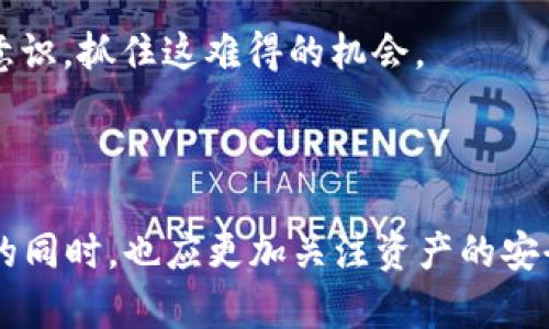 caretiIM錢包DOT質(zhì)押空投：獲取數(shù)字資產(chǎn)的新機(jī)遇/careti
IM錢包, DOT質(zhì)押, 空投/guanjianci


在數(shù)字貨幣的世界中，總會有不斷涌現(xiàn)的新機(jī)會與挑戰(zhàn)。在多樣化的投資選擇中，IM錢包的DOT質(zhì)押空投無疑是一個值得關(guān)注的元素。隨著波卡（Polkadot）生態(tài)系統(tǒng)的崛起，DOT代幣作為其核心資產(chǎn)，已經(jīng)吸引了大量投資者的關(guān)注。而IM錢包不僅為用戶提供了安全便捷的數(shù)字資產(chǎn)管理平臺，還推出了吸引力十足的質(zhì)押空投活動，給用戶帶來了更高的投資回報和便捷性。



在本文中，我們將詳細(xì)探討IM錢包的DOT質(zhì)押空投的機(jī)制、優(yōu)勢及其背后的技術(shù)原理。同時，我們還將考慮到參與者的需求，分析這一活動可能帶來的風(fēng)險和機(jī)遇。最后，我們將針對相關(guān)問題展開深入討論，幫助讀者全面了解這一主題。


IM錢包的功能及優(yōu)勢

IM錢包是一款為用戶提供安全、便捷的數(shù)字資產(chǎn)管理工具，其核心功能包括資產(chǎn)存儲、轉(zhuǎn)賬、交易、質(zhì)押等。作為一款智能錢包，IM錢包支持多種數(shù)字資產(chǎn)，不僅限于波卡的DOT代幣。其界面友好，操作簡單，極大地方便了用戶進(jìn)行資產(chǎn)管理。



IM錢包的安全性是不容小覷的。采用了多重加密技術(shù)，確保用戶資產(chǎn)得到有效的保護(hù)。此外，通過私鑰管理功能，用戶享有更大程度的自主權(quán)，這使得IM錢包在同類產(chǎn)品中脫穎而出。



在進(jìn)行DOT質(zhì)押時，用戶無需轉(zhuǎn)移資產(chǎn)，所有操作均在IM錢包內(nèi)完成。質(zhì)押過程中，用戶可以賺取一定的收益，并在活動中還有機(jī)會獲得空投獎勵，這種機(jī)制無疑提高了用戶的參與積極性。


DOT質(zhì)押的基本概念與優(yōu)勢

質(zhì)押，廣義上是將一定數(shù)量的加密貨幣鎖定在區(qū)塊鏈網(wǎng)絡(luò)中，以支持網(wǎng)絡(luò)的安全和運營。對于波卡網(wǎng)絡(luò)而言，DOT質(zhì)押是參與網(wǎng)絡(luò)治理及獲取權(quán)利的一種重要方式。通過質(zhì)押，用戶不僅可以獲得相應(yīng)的收益，還能參與到網(wǎng)絡(luò)的決策中。



DOT質(zhì)押的一個顯著優(yōu)勢在于，其回報率相對較高。從長期持有的角度來看，許多投資者都希望能從質(zhì)押中獲取超出市場傳統(tǒng)投資的收益。IM錢包的DOT質(zhì)押程序允許用戶直接在平臺上進(jìn)行質(zhì)押，簡化了用戶的操作流程，降低了投資門檻。



此外，參與DOT的質(zhì)押還為用戶提供了額外的安全保障，與缺乏流動性的DeFi項目相比，波卡的質(zhì)押機(jī)制更受用戶青睞。用戶在質(zhì)押期間可以享受到一定的收益，同時他們還可以隨時選擇解除質(zhì)押，獲得極大的靈活性。


IM錢包DOT空投機(jī)制的解析

空投是一種營銷手段，通過主動向用戶分發(fā)代幣來吸引新用戶或獎勵忠實用戶。IM錢包的DOT質(zhì)押空投活動結(jié)合了質(zhì)押與空投的雙重福利，激發(fā)了用戶的參與熱情。在這項活動中，用戶在特定時間內(nèi)進(jìn)行DOT的質(zhì)押，即有機(jī)會獲得一定數(shù)量的空投獎勵。



在IM錢包的DOT質(zhì)押空投機(jī)制中，用戶的質(zhì)押時間和數(shù)量會直接影響其獲得的空投代幣數(shù)量。此舉不僅激勵用戶進(jìn)行長期質(zhì)押，同時也提高了網(wǎng)絡(luò)的穩(wěn)定性與安全性。隨著越來越多的用戶參與到質(zhì)押活動中，整個生態(tài)將變得更加健康與活躍。



此外，IM錢包還將定期發(fā)布空投公告，確保用戶及時掌握最新動態(tài)。參與者只需在IM錢包中進(jìn)行質(zhì)押，無需額外操作，即可輕松獲得空投獎勵。這種便捷的機(jī)制為廣大的數(shù)字資產(chǎn)投資者提供了更多的選擇，使其在波動較大的市場中獲取額外收益。


參與IM錢包DOT質(zhì)押空投的風(fēng)險與注意事項

雖然參與IM錢包的DOT質(zhì)押空投活動存在許多機(jī)會，但用戶也必須意識到其中潛在的風(fēng)險。首先，數(shù)字資產(chǎn)的波動性使得收益并不穩(wěn)定，用戶在質(zhì)押過程中可能面臨價格下跌的風(fēng)險。因此，在決定參與質(zhì)押前，用戶應(yīng)充分評估自己的風(fēng)險承受能力。



其次，要選擇合適的質(zhì)押期限與數(shù)量。一味追求高回報而忽視個人財務(wù)狀況可能會使用戶在市場調(diào)整時遭受損失。因此，規(guī)劃好自己的投資策略，設(shè)定收益目標(biāo)和止損位都是非常重要的。



最后，確保IM錢包的安全性至關(guān)重要。用戶應(yīng)注意保護(hù)自己的私鑰和助記詞，不要將其泄露給他人，并定期更新軟件以防止?jié)撛诘木W(wǎng)絡(luò)攻擊。


相關(guān)問題討論

1. 如何參與IM錢包的DOT質(zhì)押空投？

想要參與IM錢包的DOT質(zhì)押空投，用戶需要首先下載并安裝IM錢包應(yīng)用，確保其版本為最新，然后按照以下步驟進(jìn)行操作：


1. **注冊與登錄**：用戶需完成IM錢包的注冊，并通過郵箱或手機(jī)號碼進(jìn)行驗證，登錄錢包。



2. **購買DOT代幣**：用戶需要通過支持的交易所或其他渠道購買一定數(shù)量的DOT代幣，并轉(zhuǎn)入IM錢包。



3. **選擇質(zhì)押選項**：在IM錢包的主界面，找到“質(zhì)押”或“投資”模塊，點擊進(jìn)入。在此，用戶可以看到當(dāng)前可進(jìn)行質(zhì)押的節(jié)點與回報率信息。



4. **選擇質(zhì)押數(shù)量與期限**：用戶需要決定質(zhì)押數(shù)量和期限。平臺會提供多個質(zhì)押選項，用戶可根據(jù)自身實際情況進(jìn)行選擇。



5. **確認(rèn)質(zhì)押**：確認(rèn)相關(guān)信息無誤后，用戶需確認(rèn)質(zhì)押。此時，系統(tǒng)將鎖定用戶的DOT代幣，并開始計算質(zhì)押收益以及空投資格。



6. **參與監(jiān)督**：用戶可在主界面查閱質(zhì)押的狀態(tài)與收益情況，并注意IM錢包發(fā)布的相關(guān)空投公告，以確保獲得最新信息。



參與IM錢包的DOT質(zhì)押空投并不復(fù)雜，只需幾步便可完成。需要注意的是，用戶在操作期間務(wù)必保持網(wǎng)絡(luò)環(huán)境的安全，避免連接公共網(wǎng)絡(luò)或使用不明設(shè)備進(jìn)行交易。


2. DOT質(zhì)押收益的計算方式是什么？

在IM錢包中，DOT質(zhì)押收益的計算與質(zhì)押的數(shù)量、期限以及當(dāng)時的年化回報率有關(guān)。一般來說，質(zhì)押收益的計算遵循以下公式：



收益 = 質(zhì)押數(shù)量 × 年化回報率 × (質(zhì)押時長/365)。



1. **質(zhì)押數(shù)量**：用戶質(zhì)押的DOT代幣數(shù)量，數(shù)額越大，潛在的收益越高。



2. **年化回報率**：IM錢包或波卡網(wǎng)絡(luò)所設(shè)定的年化回報率，通常情況下，這一數(shù)據(jù)會在質(zhì)押界面進(jìn)行實時顯示。年化回報率可能會因市場供求變化而有所波動。



3. **質(zhì)押時長**：用戶的質(zhì)押時間，通常以天數(shù)為單位。如果用戶選擇短期質(zhì)押，可能會獲得較低的收益，而選擇長期質(zhì)押則可能帶來更高的回報。



此外，IM錢包的DOT質(zhì)押收益通常會在用戶質(zhì)押到期后進(jìn)行結(jié)算，用戶可選擇繼續(xù)質(zhì)押或解除質(zhì)押獲取收益。不同的節(jié)點可能會對收益產(chǎn)生不同的影響，用戶可根據(jù)實際情況進(jìn)行選擇。


3. 空投獎勵的分配標(biāo)準(zhǔn)是什么？

IM錢包的空投獎勵分配標(biāo)準(zhǔn)主要基于用戶的質(zhì)押數(shù)量與質(zhì)押時間。在參與DOT質(zhì)押空投活動時，用戶的收益與空投數(shù)量兩個部分是不同的，空投獎勵一般會依據(jù)用戶以下幾個標(biāo)準(zhǔn)分配：



1. **質(zhì)押數(shù)量**：用戶的質(zhì)押數(shù)量會直接影響到空投數(shù)量，質(zhì)押數(shù)量越大，獲得的空投獎勵也越多。一般情況下，系統(tǒng)會設(shè)定一定比例，例如每質(zhì)押1個DOT可獲得1-2個空投代幣。



2. **質(zhì)押時間**：參與空投的用戶若能夠完成更長時間的質(zhì)押，將會被視為更加活躍的用戶，因此有可能獲得額外的空投，通常會有時間段的要求，比如對于質(zhì)押超過30天及以上的用戶進(jìn)行更高的獎勵分配。



3. **總參與人數(shù)與活動總量**：為確保活動公平，IM錢包往往會設(shè)定空投的整體數(shù)量，如果參與人數(shù)較多，可能會相應(yīng)降低每位用戶的空投數(shù)量；反之，參與人數(shù)較少，則每位用戶獲得的空投數(shù)量會相對增加。



4. **用戶活躍度與歷史參與度**：IM錢包很可能還會參考用戶在平臺上的活躍度與參與歷史，之前參與過多次項目的用戶，可能會獲得優(yōu)先的空投資格。



總而言之，IM錢包的空投標(biāo)準(zhǔn)較為靈活，旨在激勵更多用戶積極參與質(zhì)押與網(wǎng)絡(luò)治理，提升生態(tài)的活躍度。


4. IM錢包的安全性如何保障？

IM錢包在數(shù)字資產(chǎn)的安全性保障上采用了多重措施，包括技術(shù)層面與用戶層面的防護(hù)策略。以下是IM錢包安全保障的幾個主要方面：



1. **多重加密技術(shù)**：IM錢包采用了先進(jìn)的加密算法，對用戶的私鑰、密碼及交易數(shù)據(jù)進(jìn)行多重加密處理，確保即使在網(wǎng)絡(luò)受到攻擊的情況下，用戶資產(chǎn)也能得到有效保護(hù)。



2. **私鑰管理**：用戶的私鑰始終保存在其設(shè)備上，無論何時都不會上傳至服務(wù)器。這種本地化的私鑰管理策略，極大地降低了私鑰泄露的風(fēng)險。用戶因此可以對自己的資產(chǎn)擁有絕對的控制權(quán)。



3. **定期安全審計**：IM錢包定期進(jìn)行安全審計與漏洞掃描，力求在每個版本更新中提升產(chǎn)品的安全性。通過這些手段，團(tuán)隊能及時發(fā)現(xiàn)潛在的安全隱患，并進(jìn)行補(bǔ)救。



4. **用戶安全教育**：IM錢包也會不定期向用戶提供安全教育，告知用戶如何保護(hù)自己的資產(chǎn)，以防止因人為失誤而導(dǎo)致的損失。例如，不與他人分享私鑰，定期更新錢包應(yīng)用，以及如何識別網(wǎng)絡(luò)釣魚等。



5. **社區(qū)反饋機(jī)制**：IM錢包鼓勵用戶積極反饋使用中的安全隱患，公司將迅速處理并改進(jìn)問題，保持良性的反饋機(jī)制，形成一個安全、可靠的數(shù)字資產(chǎn)管理環(huán)境。



隨著數(shù)字資產(chǎn)市場的不斷發(fā)展，IM錢包所提供的質(zhì)押空投服務(wù)無疑將成為投資者的新選擇。在此過程中，用戶應(yīng)保持理性投資，充分了解項目相關(guān)信息，提高自身的風(fēng)險意識，抓住這難得的機(jī)會。



總而言之，IM錢包的DOT質(zhì)押空投活動為用戶提供了一個便捷、高效、有吸引力的投資機(jī)會，但伴隨而來的也有潛在風(fēng)險。隨著越來越多的用戶參與其中，大家在獲取收益的同時，也應(yīng)更加關(guān)注資產(chǎn)的安全性，保護(hù)自己的投資。讓我們一同探索這個充滿機(jī)遇的數(shù)字資產(chǎn)市場，開啟屬于我們的財富之旅。
