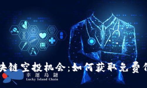 探索最新的區(qū)塊鏈空投機會：如何獲取免費代幣與增長潛力