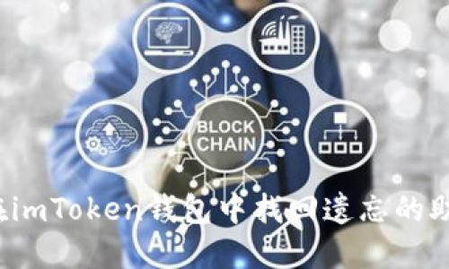 如何在imToken錢包中找回遺忘的助記詞？