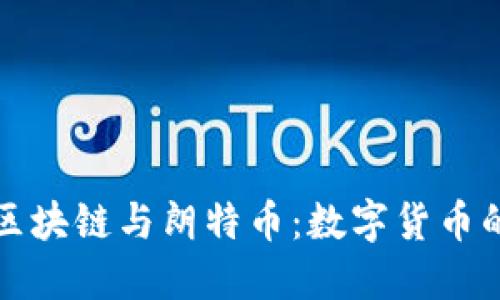 深入探索區(qū)塊鏈與朗特幣：數字貨幣的未來之路