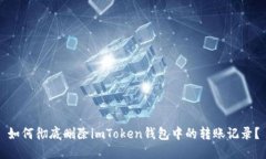 如何徹底刪除imToken錢包中的轉(zhuǎn)賬記錄？