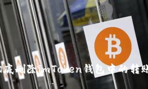 如何徹底刪除imToken錢包中的轉(zhuǎn)賬記錄？