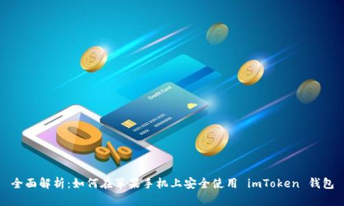 全面解析：如何在蘋果手機上安全使用 imToken 錢包