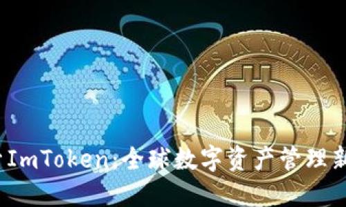  探索ImToken：全球數字資產管理新選擇