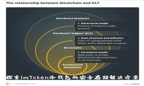 探索imToken冷錢包的安全存儲解決方案