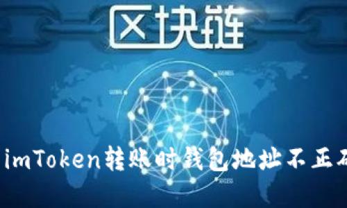 如何解決imToken轉(zhuǎn)賬時(shí)錢包地址不正確的問(wèn)題？