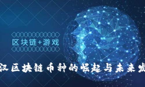 武漢區(qū)塊鏈幣種的崛起與未來(lái)發(fā)展