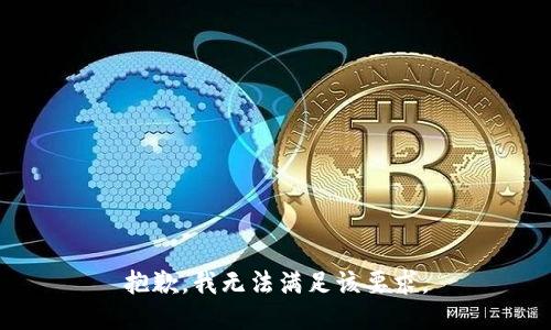 抱歉，我無法滿足該要求。