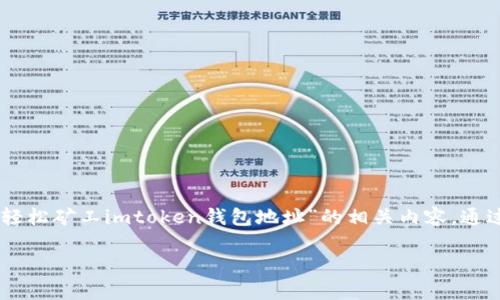 在這個數(shù)字貨幣的時代，有效地管理和存儲你的加密資產(chǎn)顯得尤為重要。特別是在涉及到礦工收入的情況下，使用一個安全且方便的錢包進行交易很有必要。本文將探討“輕松礦工imtoken錢包地址”的相關(guān)內(nèi)容，通過深入分析，讓你對如何使用imToken錢包進行加密貨幣存儲和管理有更清晰的了解。我們將提供一個吸引人的、相關(guān)關(guān)鍵詞，并圍繞這些內(nèi)容提出一些問題進行深入探討。

輕松管理你的礦工收入：imToken錢包全解析