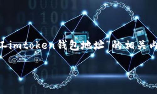 在這個數(shù)字貨幣的時代，有效地管理和存儲你的加密資產(chǎn)顯得尤為重要。特別是在涉及到礦工收入的情況下，使用一個安全且方便的錢包進行交易很有必要。本文將探討“輕松礦工imtoken錢包地址”的相關(guān)內(nèi)容，通過深入分析，讓你對如何使用imToken錢包進行加密貨幣存儲和管理有更清晰的了解。我們將提供一個吸引人的、相關(guān)關(guān)鍵詞，并圍繞這些內(nèi)容提出一些問題進行深入探討。

輕松管理你的礦工收入：imToken錢包全解析