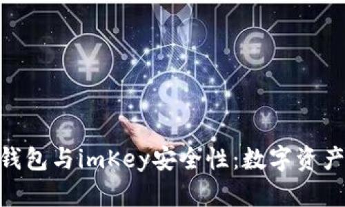 探索imToken錢包與imKey安全性：數(shù)字資產(chǎn)安全的新紀(jì)元